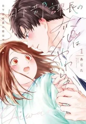 Cover of Section Chief Kusakabe’s Love is Gentle