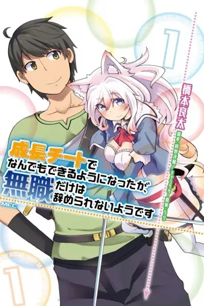Cover of Seichou Cheat de Nandemo Dekiruyou ni Natta ga, Mushoku dake wa Yamerarenai you desu