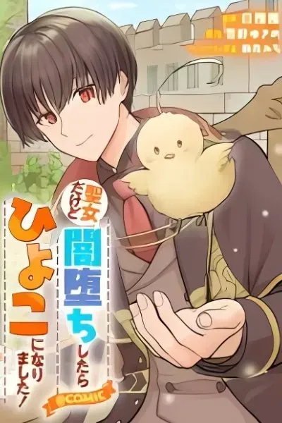 Cover of Seijo Dakedo Yami Ochi Shitara Hiyoko ni Narimashita! @Comic