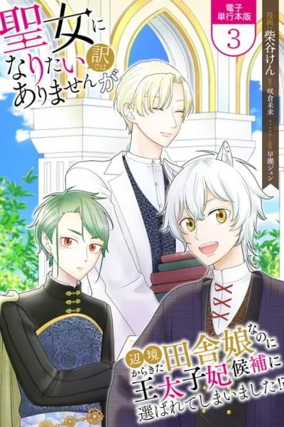 Cover of Seijo ni Naritai Wake de wa Arimasen ga Henkyou kara Kita Inaka Musume nanoni Ou Taishi-hi Kouho ni Erabarete Shimaimashita!?