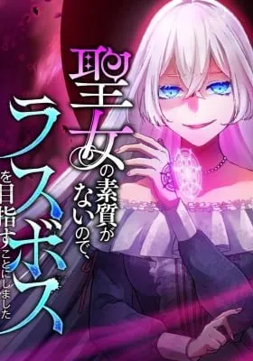 Cover of Seijo no Soshitsu ga nai no de, Last Boss o Mezasu Koto ni Shimashita