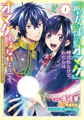 Cover of "Seijo-sama no Omake" to Yobareta kedo, Watashi wa Omake dewanai You desu. ~Zen Zokusei no Mahou ga Tsukaeru Saikyou Seijo deshita~