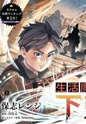 Cover of Seikatsu Mahoutsukai no Gekokujou