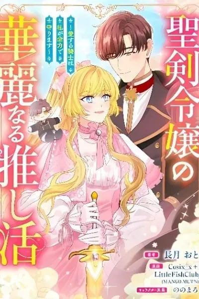 Cover of Seiken Reijou no Kareinaru Oshi Katsu ~Aisuru Kishi wa Watashi ga Zenryoku de Mamorimasu~