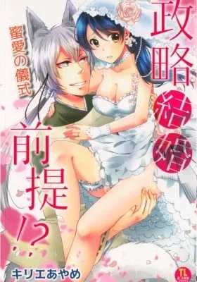 Cover of Seiryaku Kekkon Zentei!? Mitsuai no Gishiki