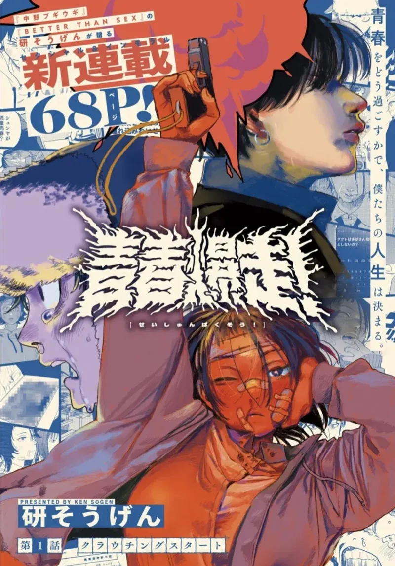 Cover of Seishun Bakusou!