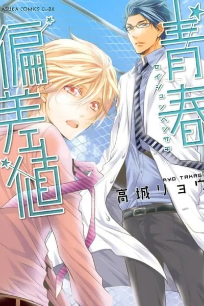 Cover of Seishun Hensachi