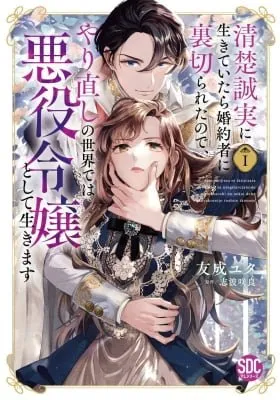 Cover of Seiso Seijitsu ni Ikite Itara Konyakusha ni Uragirareta no de, Yarinaoshi no Sekai de wa Akuyaku Reijou to Shite Ikimasu