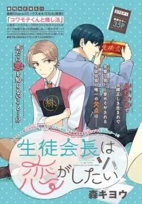 Cover of Seitokachou wa Koi ga Shitai