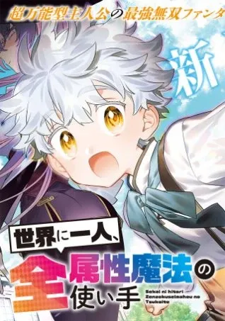 Cover of Sekai ni Hitori, Zenzokusei Mahou no Tsukaite