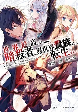 Cover of Sekai Saikyou no Assassin, Isekai Kizoku ni Tensei Suru
