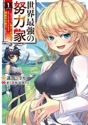 Cover of Sekai Saikyou no Doryokuka: Sainou ga (Doryoku) Datta no de Kouritsu Yoku Kikakugai no Doryoku o Shitemiru
