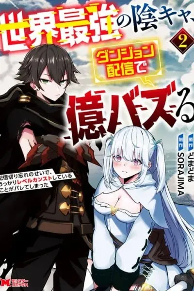 Cover of Sekai Saikyou no Inkyaa, Dungeon Haishin de Oku Bazu Suru - Haishin Kiriwasure no Sei de, Ukkari Level Counter Stop shiteiru Koto ga Bareteshimatta