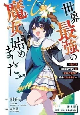 Cover of Sekai Saikyou no Majo, Hajimemashita - Watashidake "Kouryaku Saito" wo Mireru Sekai de Jiyuu ni Ikimasu