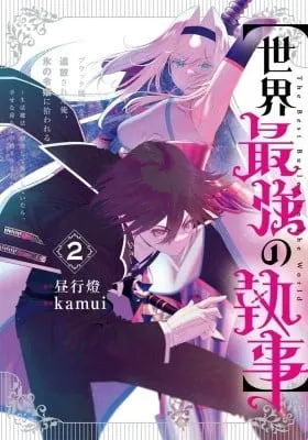 Cover of 【Sekai Saikyou no Shitsuji】Black Shokuba wo Tsuihousareta Ore, Koori no Reijou ni Hirowareru
