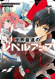 Cover of Sekai Saisoku no Level Up!