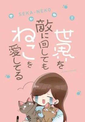 Cover of Sekai wo Teki ni Mawashite mo Neko wo Aishiteru