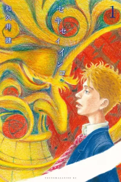 Cover of Sekisei Inko