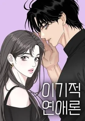 Cover of Selfish Love Theory