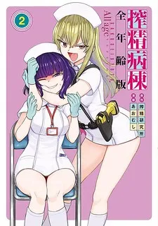 Cover of Semen Extraction Ward All-Ages Version