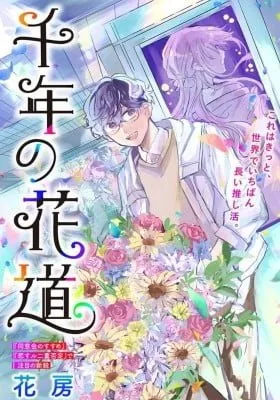 Cover of Sennen no Hanamichi