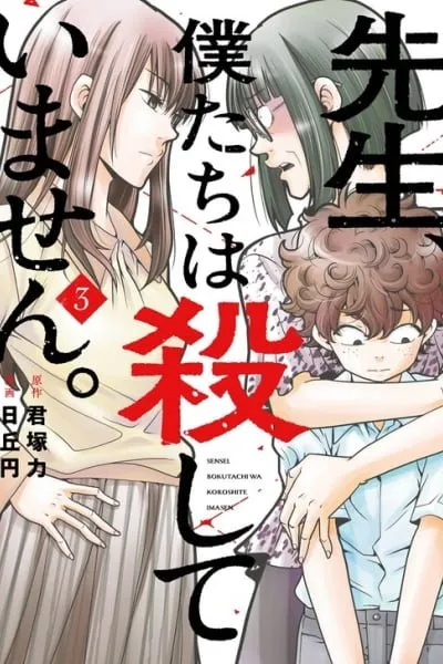 Cover of Sensei, We Didn't Kill Anyone.