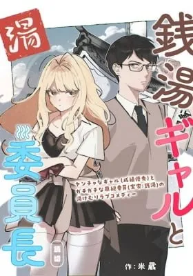 Cover of Sentou Gal to Iinchou