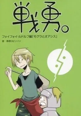Cover of Senyuu. - Foyfoy・Rudolf-hen