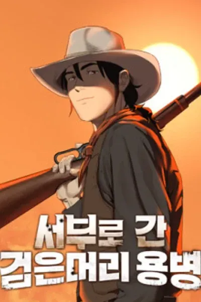 Cover of Seoburo Gan Geomeunmeori Yongbyeong