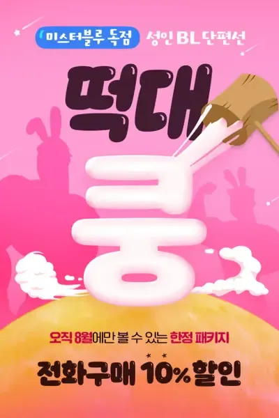 Cover of [Seongin BL Danpyeonseon] Tteokdae-kung!★