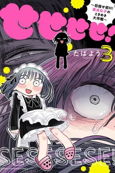 Cover of Sesesese! ~Mezase Hatsu H! Doutei Joshi no Tokimeki Daisakusen~