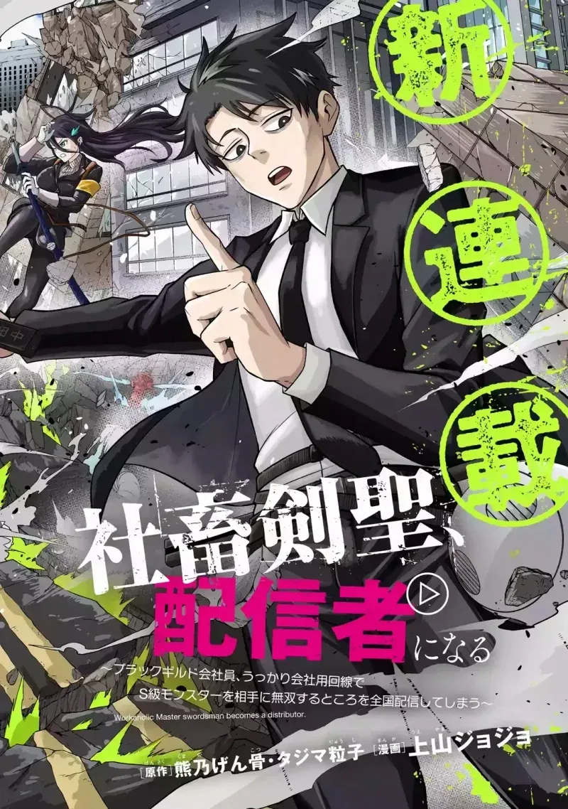 Cover of Shachiku Kensei, Haishinsha ni naru - Black Guild Kaishain, Ukkari Kaishayou Kaisen de S-kyuu Monster wo Aite ni Musou suru Tokoro wo Zenkoku Haishin shite shimau