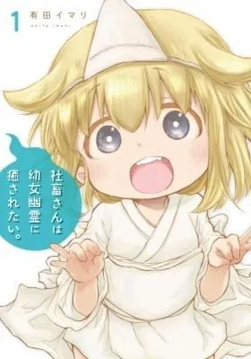 Cover of Shachiku-san wa Youjo Yuurei ni Iyasaretai.