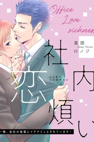 Cover of Shanai Koiwazurai: Ore, Kaisha no Kouhai ni Ikenai Koto Sareteimasu
