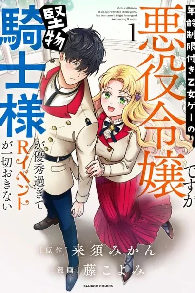Cover of She Is a Villainess in an Age-Restricted Otome Game, But Her Staunch Knight Is Too Good to Cause Any R Event.