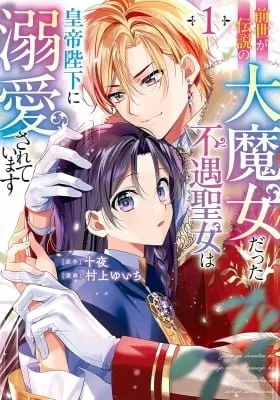 Cover of She Was a Legendary Great Witch in Her past Life: The Unlucky Saintess Is Being Doted on by His Majesty the Emperor