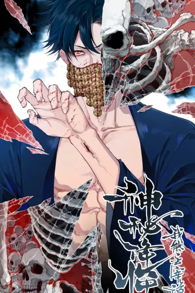 Cover of Shenmi Jianglin: Wo Neng Zhuzai Guiyi