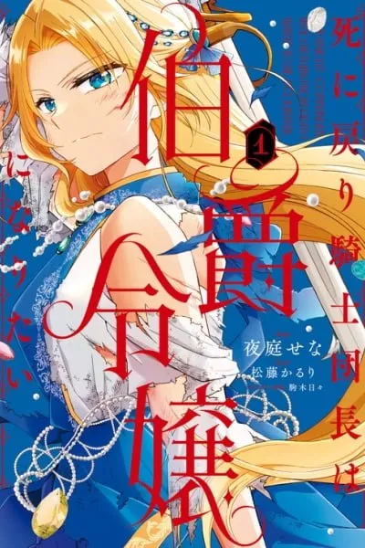 Cover of Shi ni Modori Kishi Danchou wa Hakushaku Reijou ni Naritai
