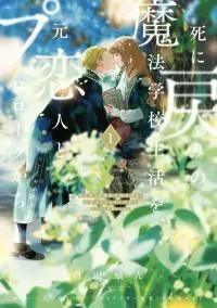 Cover of Shi ni Modori no Mahou Gakkou Seikatsu wo, Moto Koibito to Prologue Kara
