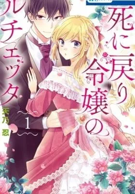 Cover of Shi ni Modori Reijou no Lucetta