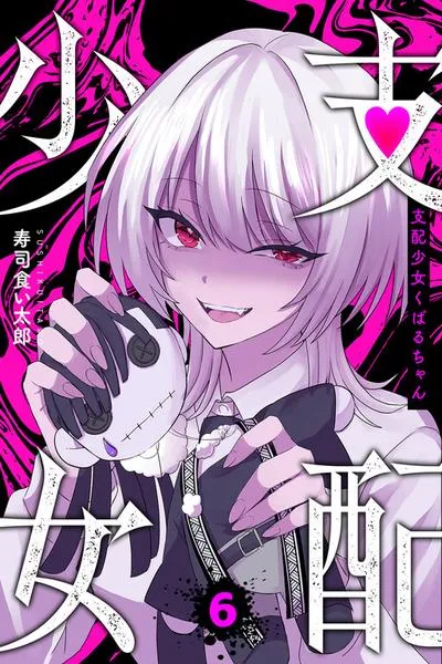 Cover of Shihai Shoujo Kubaru-chan