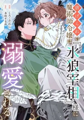 Cover of Shiitagerare no Majutsushi Reijou wa, "Koori Ookami Saishou-sama" ni Dekiaisareru