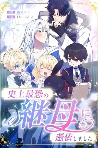 Cover of Shijou Saikyou no Mamahaha ni Hyoui Shimashita