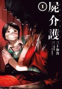 Cover of Shikabane Kaigo