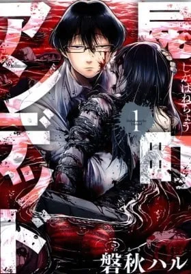 Cover of Shikabanechou Undead