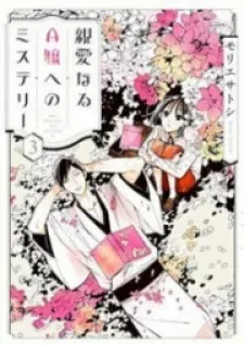 Cover of Shin'ai naru A-jou e no Mystery