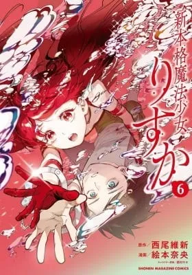 Cover of Shin Honkaku Mahou Shoujo Risuka
