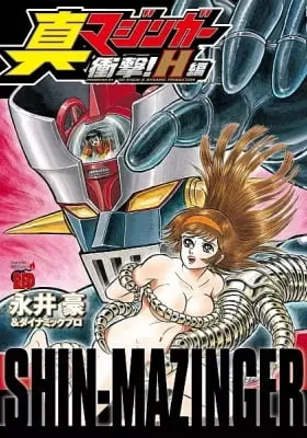 Cover of Shin Mazinger Shogeki! H-hen