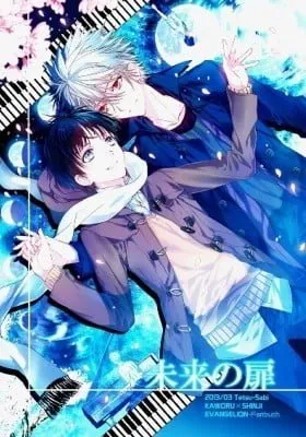 Cover of Shin Seiki Evangelion dj - Mirai no Tobira
