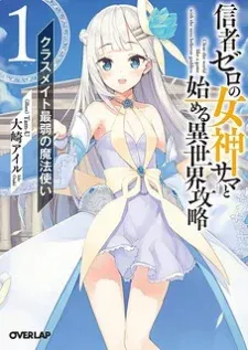 Cover of Shinja Zero no Megami-sama to Hajimeru Isekai Kouryaku